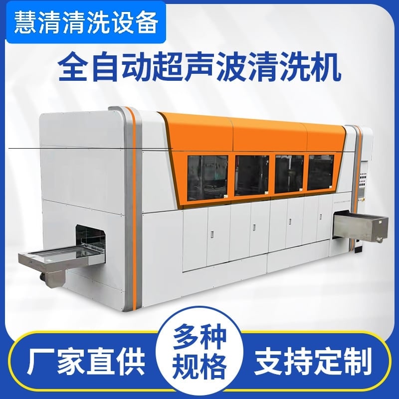 全自動(dòng)超聲波清洗機(jī)