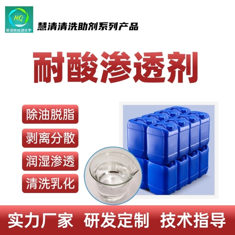耐酸滲透劑