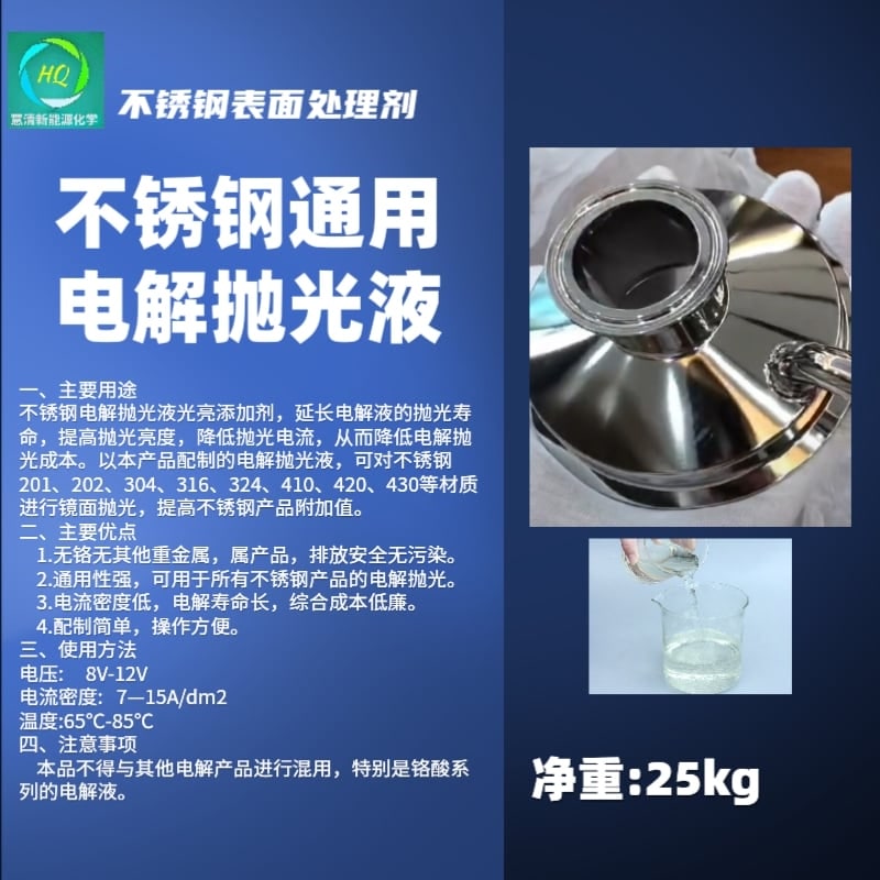 不銹鋼通用電解拋光液