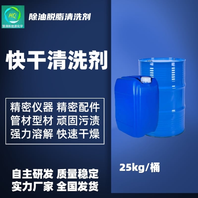 快干清洗劑