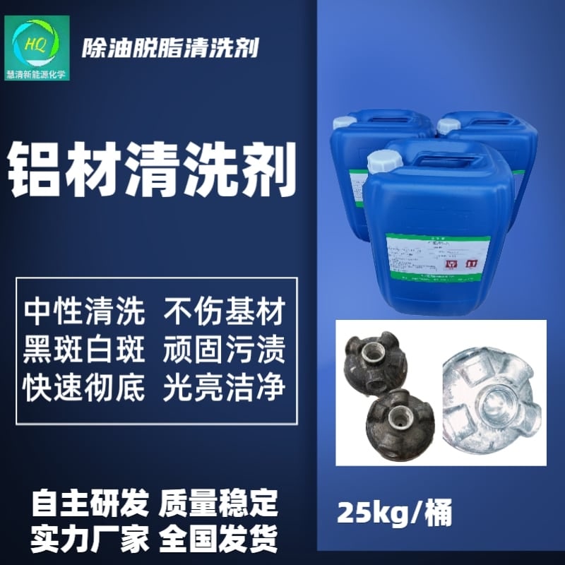 鋁材清洗劑