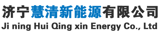 濟(jì)寧慧清新能源有限公司